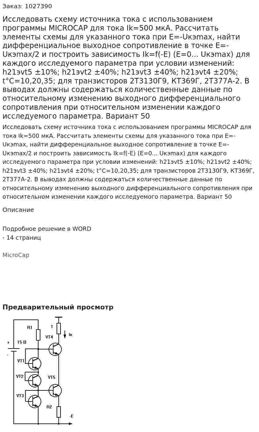Исследовать схему источника тока с использованием программы MICROCAP для тока Ik=500 мкА. Рассчитать элементы схемы для указанного тока при Е=-Uкэmax, найти дифференциальное выходное сопротивление в точке Е=-Uкэmax/2 и  построить зависимость Ik=f(-E) (Е=0... Uкэmax) для каждого исследуемого параметра при условии изменений: h21эvt5 ±10%; h21эvt2 ±40%; h21эvt3 ±40%; h21эvt4 ±20%; t°C=10,20,35; для транзисторов 2Т3130Г9, КТ369Г, 2Т377А-2. В выводах должны содержаться количественные данные по относительному изменению выходного дифференциального сопротивления при относительном изменении каждого исследуемого параметра. Вариант 50 