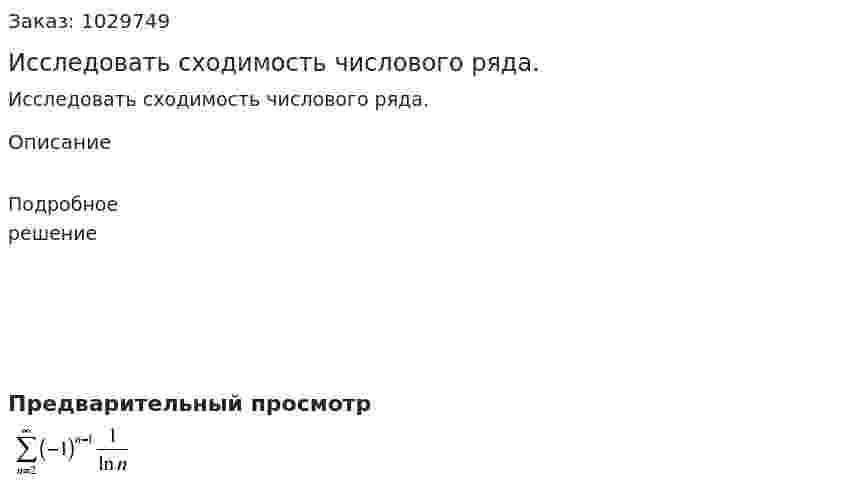 Исследовать сходимость числового ряда.  