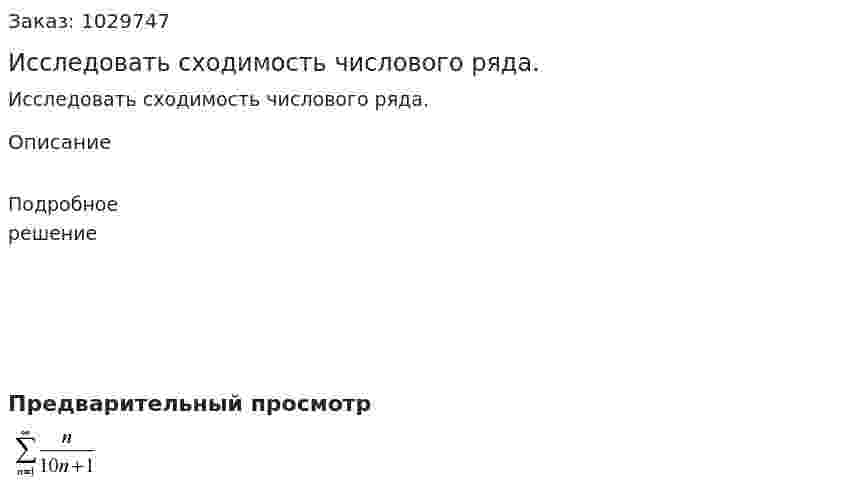 Исследовать сходимость числового ряда.  