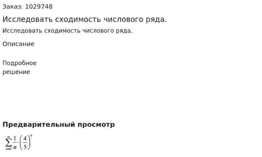 Исследовать сходимость числового ряда.  
