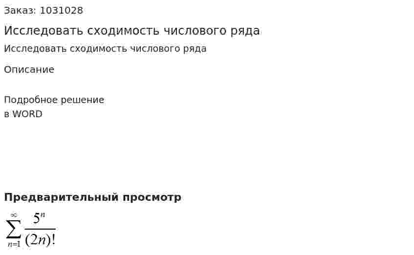 Исследовать сходимость числового ряда  
