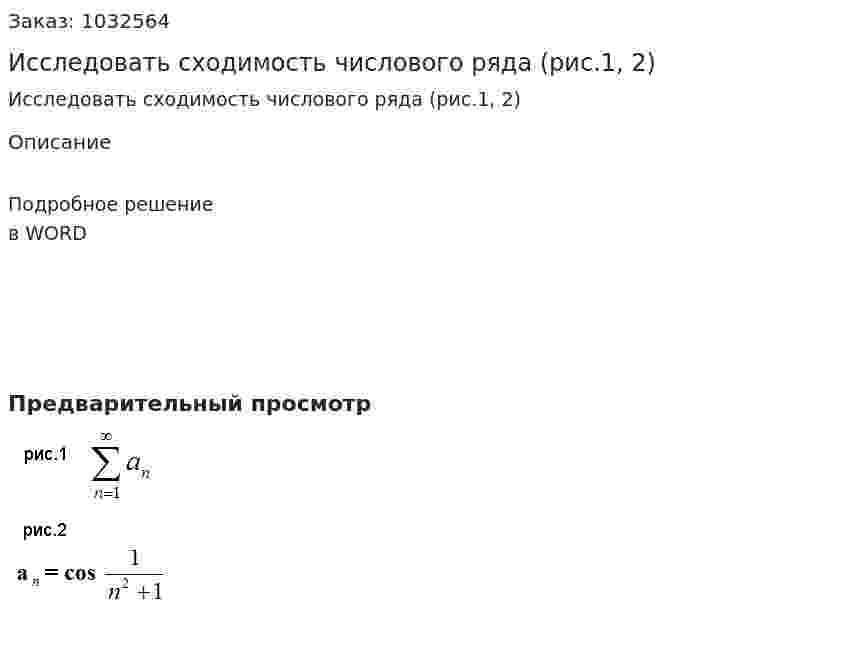 Исследовать сходимость числового ряда (рис.1, 2)  