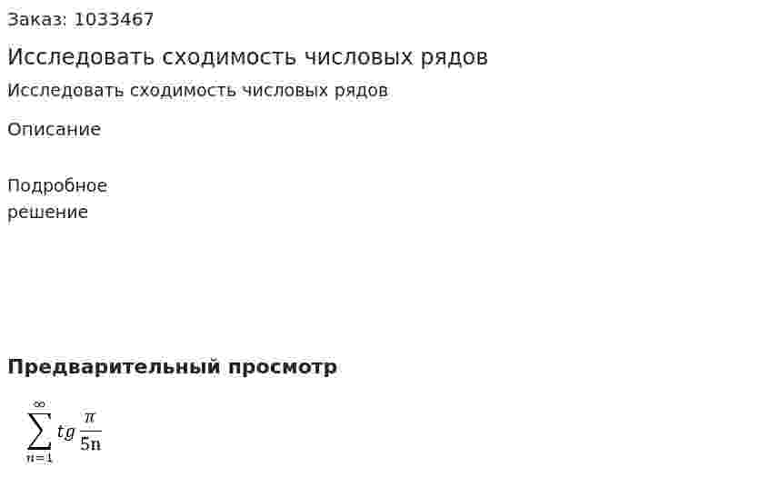 Исследовать сходимость числовых рядов 