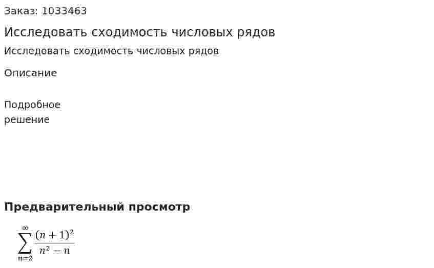 Исследовать сходимость числовых рядов 