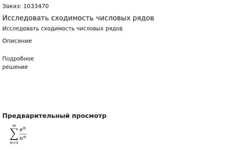 Исследовать сходимость числовых рядов 
