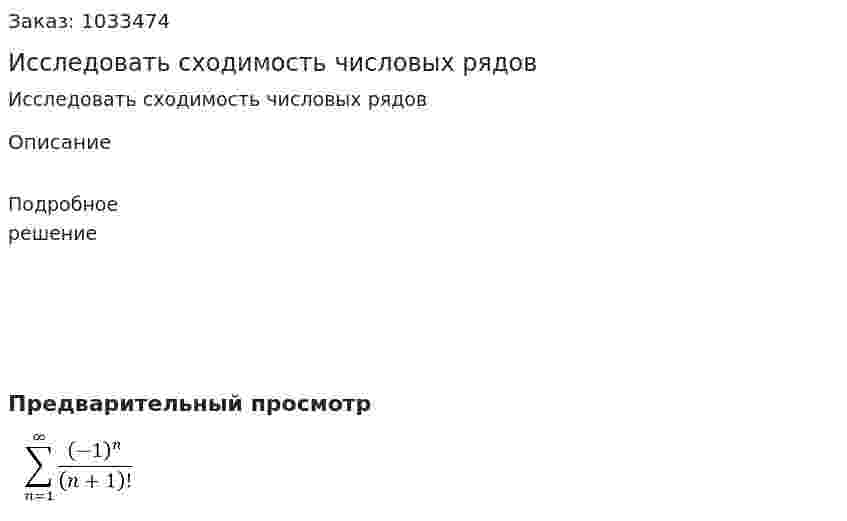 Исследовать сходимость числовых рядов 