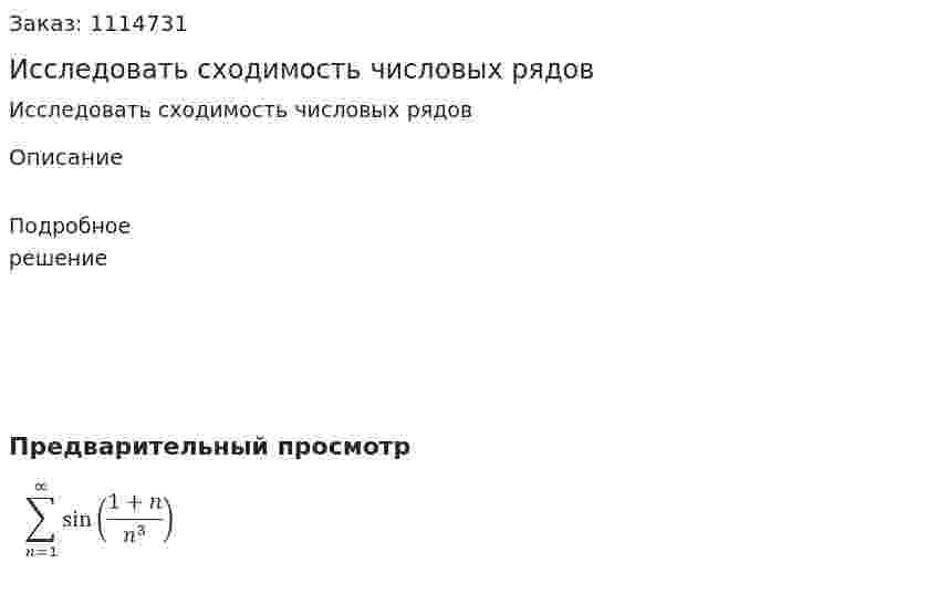 Исследовать сходимость числовых рядов 