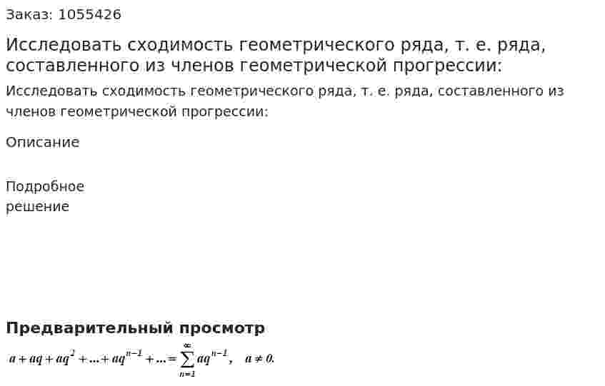 Исследовать сходимость геометрического ряда, т. е. ряда, составленного из членов геометрической прогрессии: 