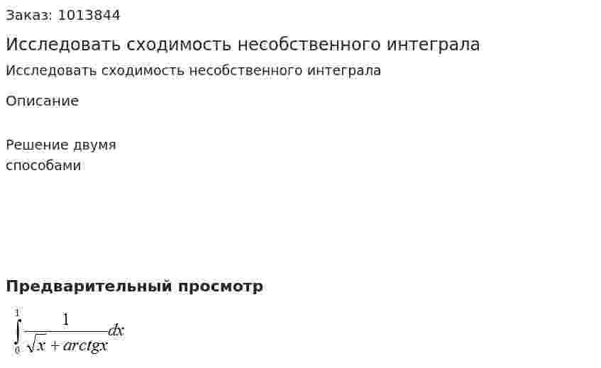 Исследовать сходимость несобственного интеграла 