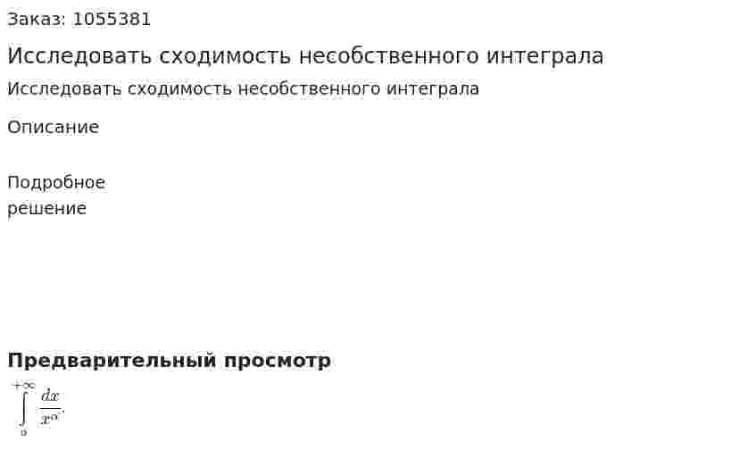 Исследовать сходимость несобственного интеграла 