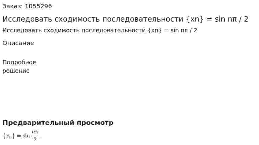 Исследовать сходимость последовательности {xn} = sin nπ / 2 