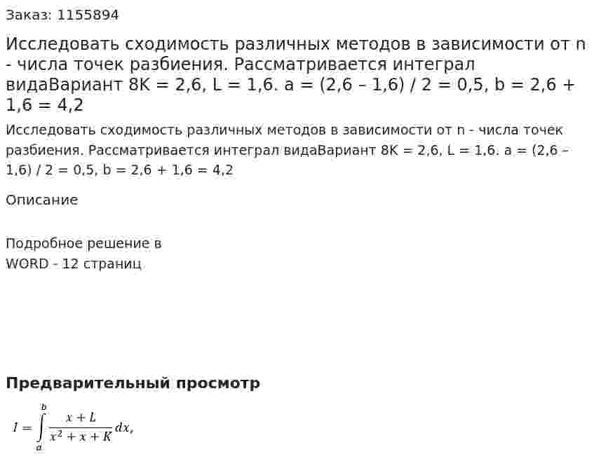 Исследовать сходимость различных методов в зависимости от n - числа точек разбиения. Рассматривается интеграл видаВариант 8K = 2,6, L = 1,6. a = (2,6 – 1,6) / 2 = 0,5, b = 2,6 + 1,6 = 4,2 