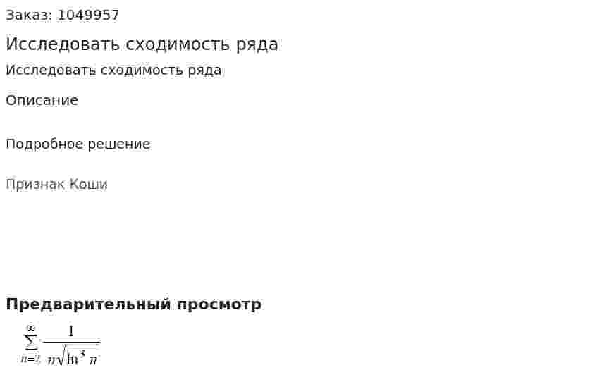 Исследовать сходимость ряда 