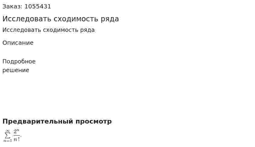 Исследовать сходимость ряда 