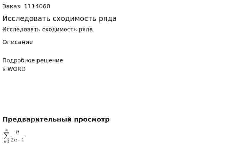 Исследовать сходимость  ряда  