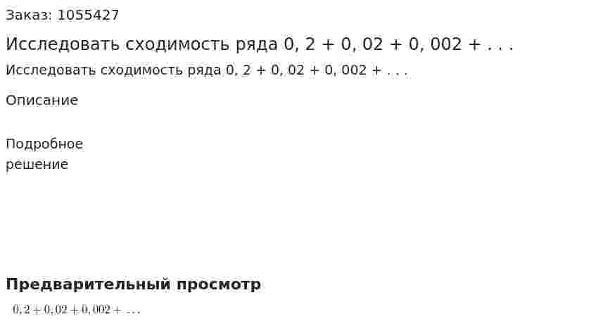 Исследовать сходимость ряда 0, 2 + 0, 02 + 0, 002 + . . . 