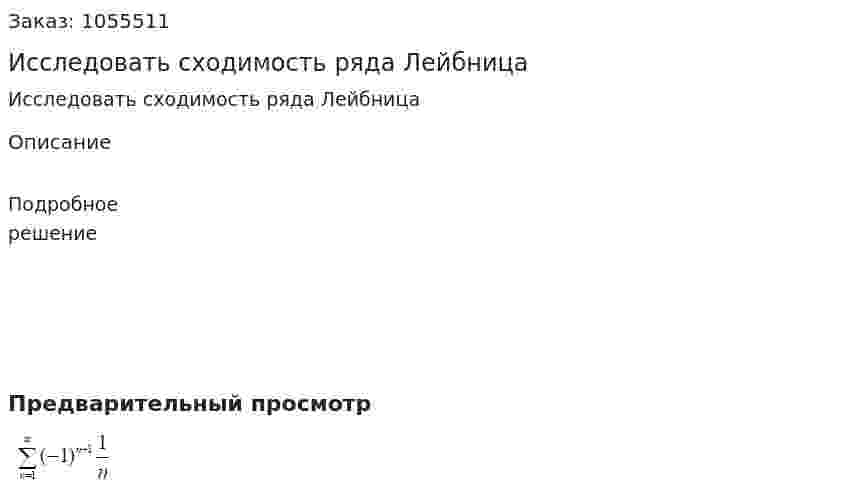 Исследовать сходимость ряда Лейбница 