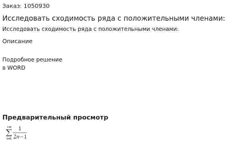 Исследовать сходимость ряда с положительными членами: 