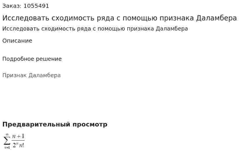 Исследовать сходимость ряда с помощью признака Даламбера 