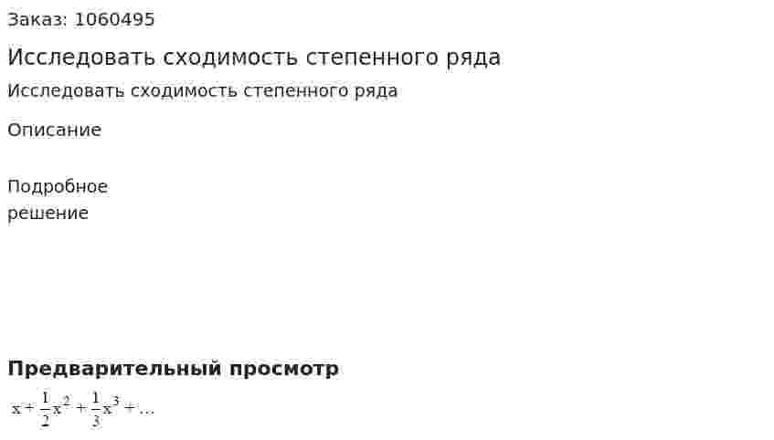 Исследовать сходимость степенного ряда 