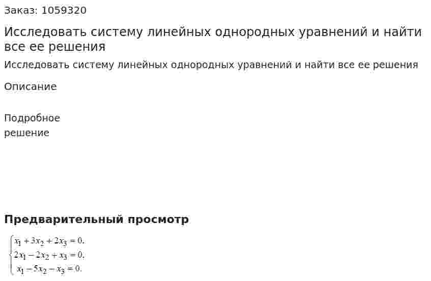 Исследовать систему линейных однородных уравнений и найти все ее решения 