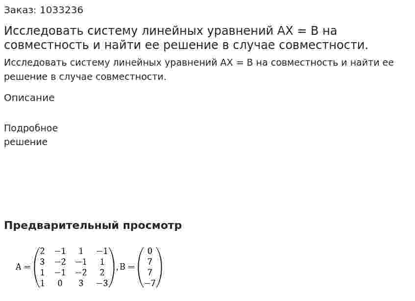 Исследовать систему линейных уравнений АХ = В на совместность и найти ее решение в случае совместности. 