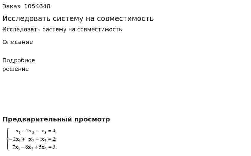 Исследовать систему на совместимость 