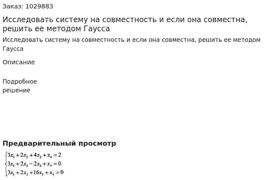 Исследовать систему на совместность и если она совместна, решить ее методом Гаусса 