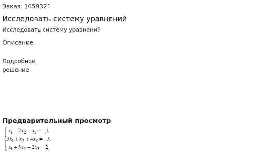 Исследовать систему уравнений 
