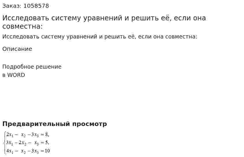 Исследовать систему уравнений и решить её, если она совместна: 