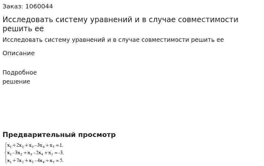 Исследовать систему уравнений и в случае совместимости решить ее 