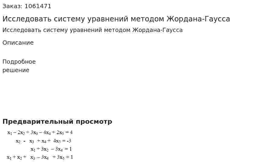 Исследовать систему уравнений методом Жордана-Гаусса  
