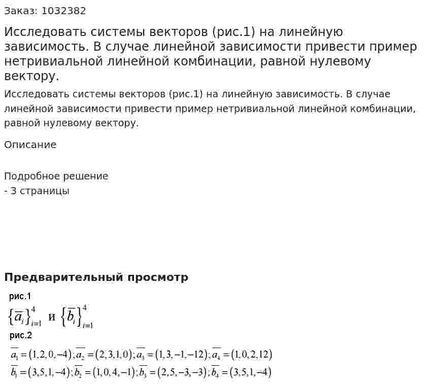 Исследовать системы векторов (рис.1) на линейную зависимость. В случае линейной зависимости привести пример нетривиальной линейной комбинации, равной нулевому вектору.  