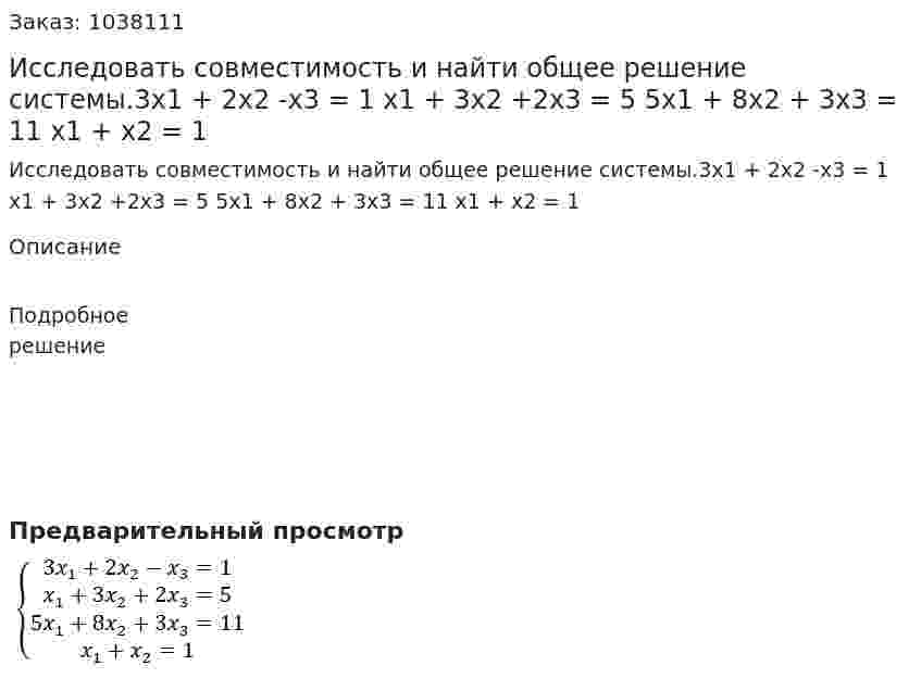 Исследовать совместимость и найти общее решение системы.3x1 + 2x2  -x3 = 1  x1 + 3x2 +2x3 = 5  5x1 + 8x2 + 3x3 = 11  x1 + x2 = 1 