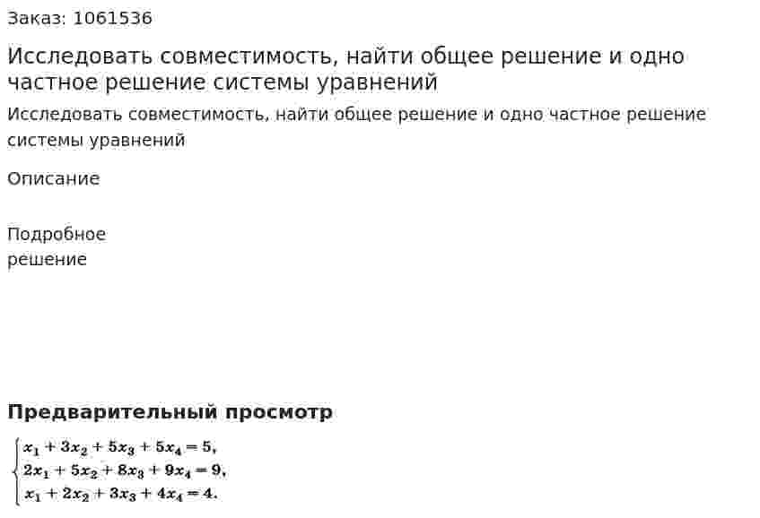 Исследовать совместимость, найти общее решение и одно частное решение системы уравнений 