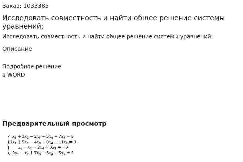 Исследовать совместность и найти общее решение системы уравнений: 