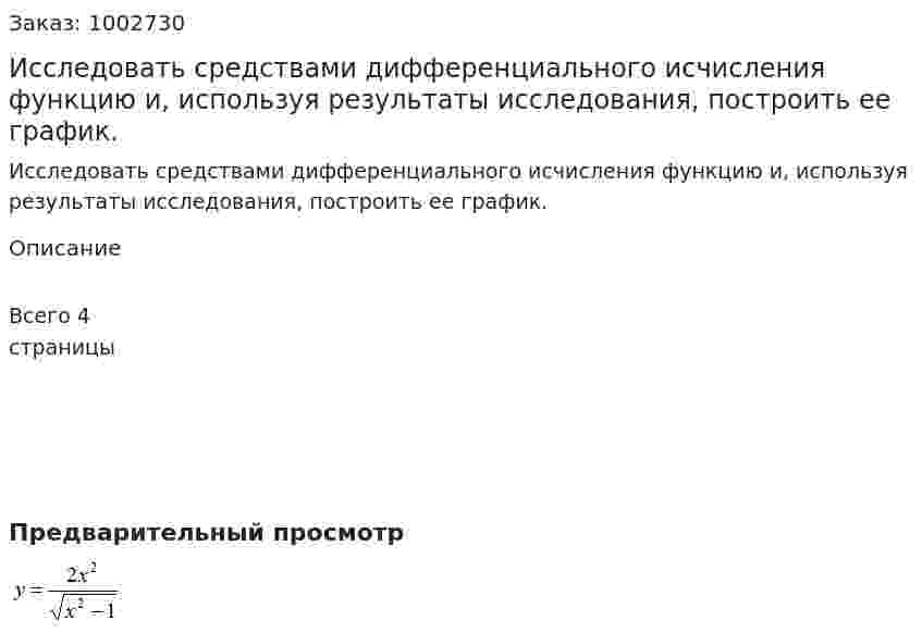 Исследовать средствами дифференциального исчисления функцию и, используя результаты исследования, построить ее график. 