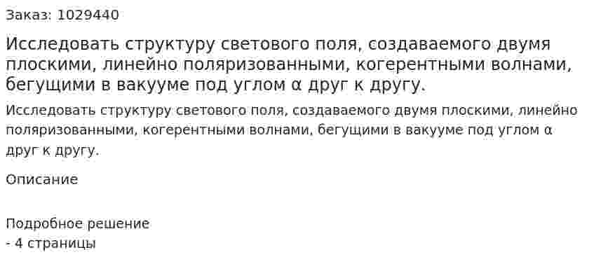 Исследовать структуру светового поля, создаваемого двумя плоскими, линейно поляризованными, когерентными волнами, бегущими в вакууме под углом α друг к другу. 