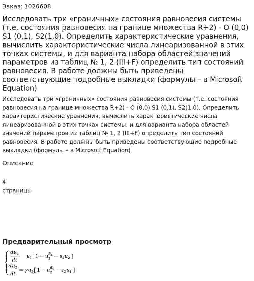 Исследовать три «граничных» состояния равновесия системы (т.е. состояния равновесия на границе множества R+2) - O (0,0) S1 (0,1), S2(1,0). Определить характеристические уравнения, вычислить характеристические числа линеаризованной в этих точках системы, и для варианта набора областей значений параметров из таблиц № 1, 2 (III+F) определить тип состояний равновесия. В работе должны быть приведены соответствующие подробные выкладки (формулы – в Microsoft Equation) 