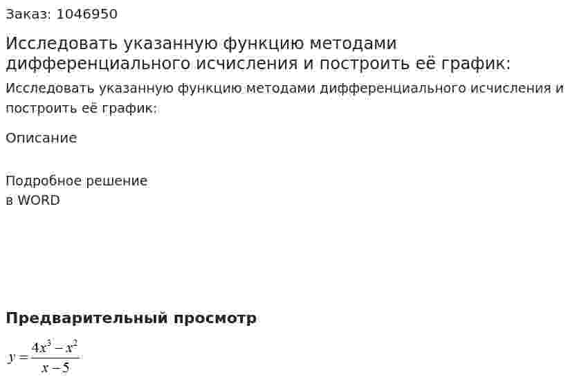Исследовать указанную функцию методами дифференциального исчисления и построить её график: 