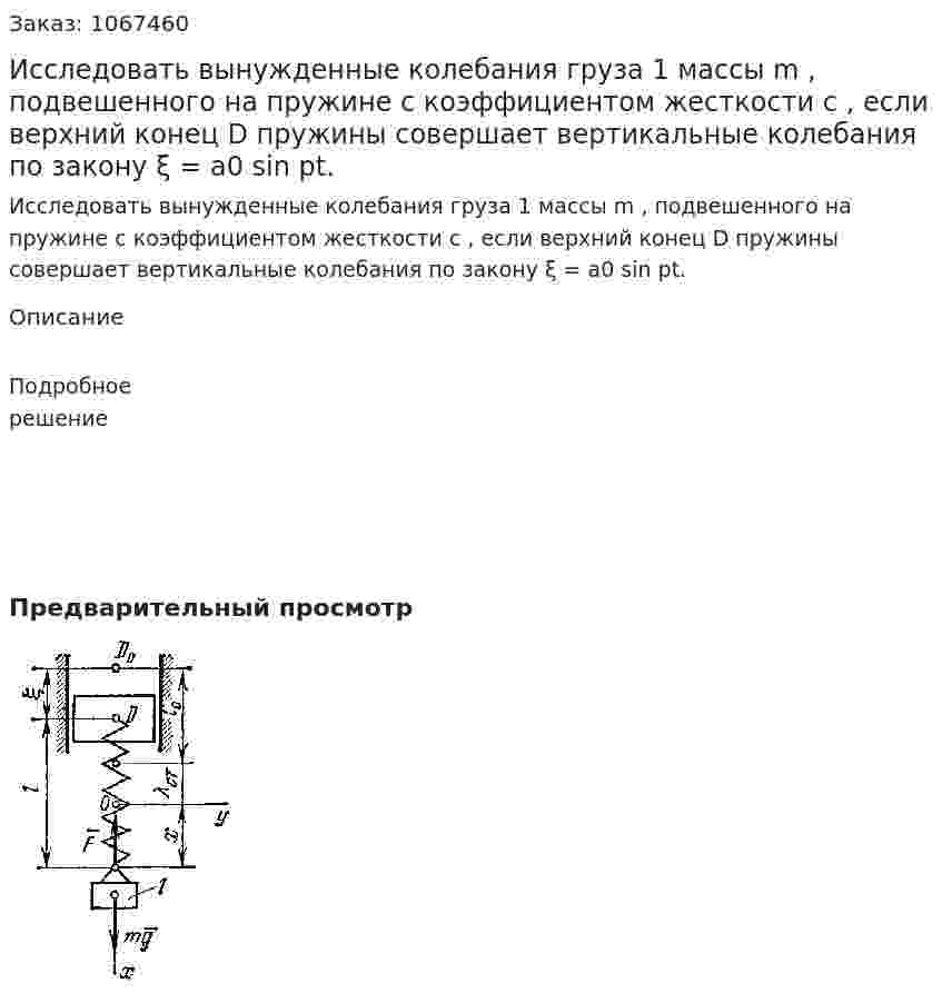 Исследовать вынужденные колебания груза 1 массы m , подвешенного на пружине с коэффициентом жесткости c , если верхний конец D пружины совершает вертикальные колебания по закону ξ = a0 sin pt. 