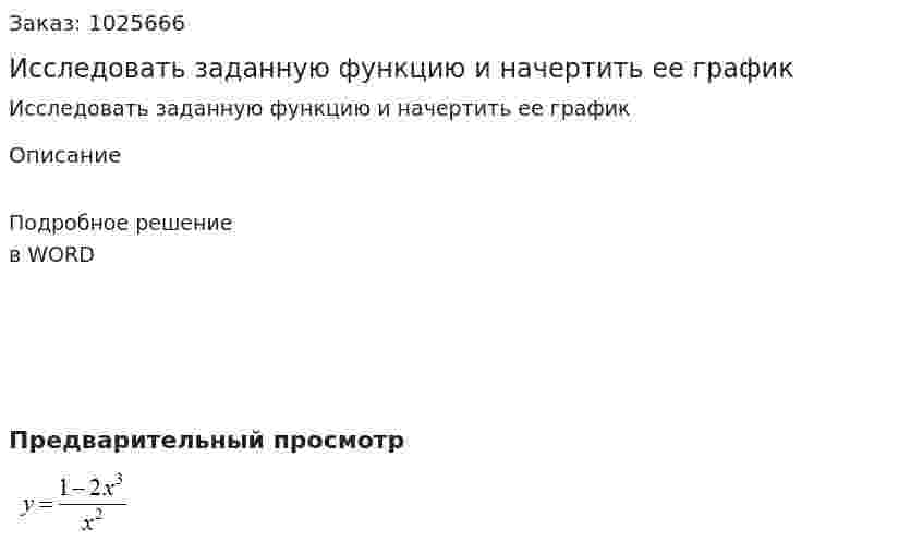 Исследовать заданную функцию и начертить ее график 