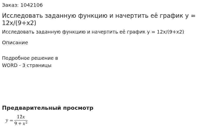 Исследовать заданную функцию и начертить её график y = 12x/(9+x2) 