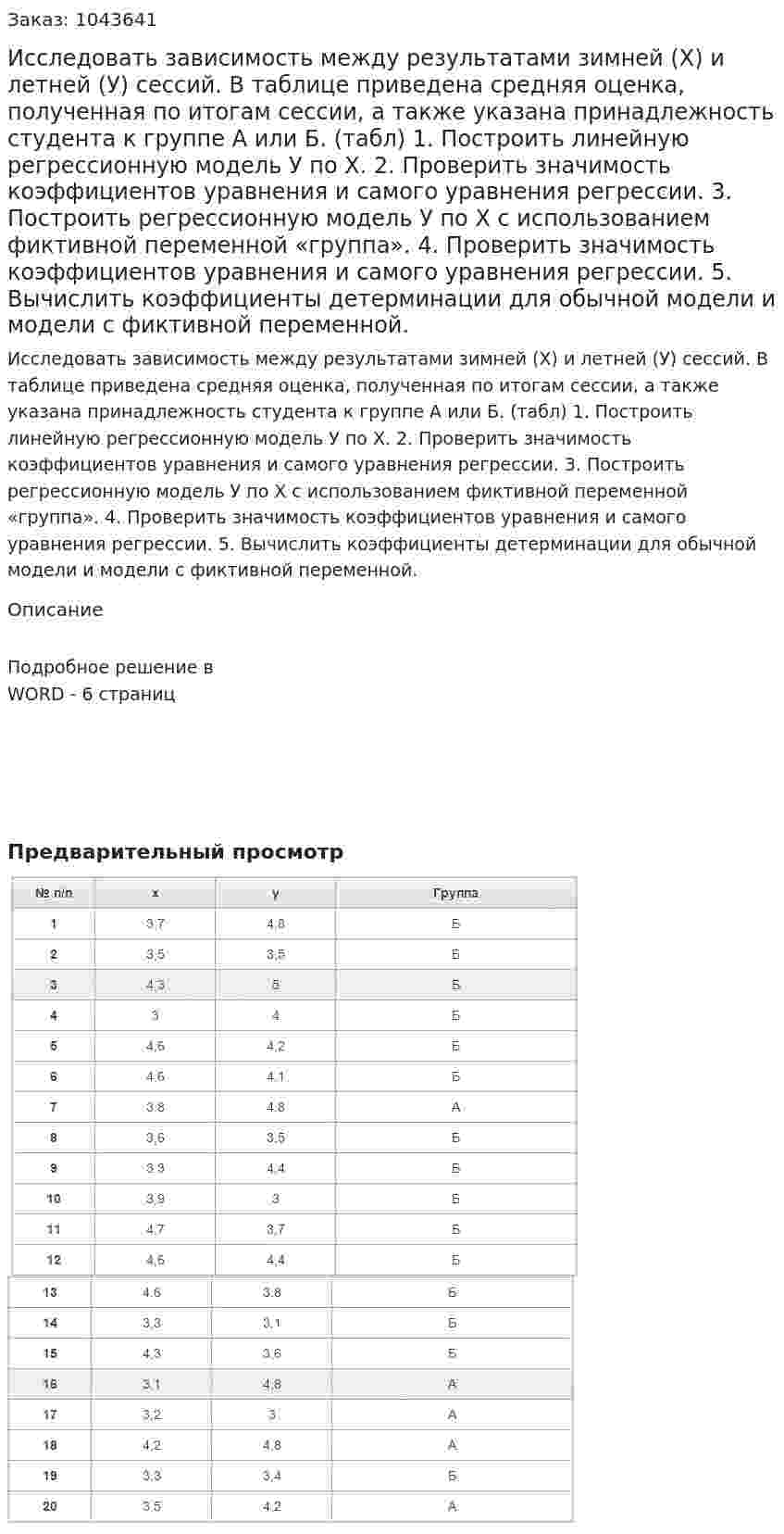 Исследовать зависимость между результатами зимней (Х) и летней (У) сессий. В таблице приведена средняя оценка, полученная по итогам сессии, а также указана принадлежность студента к группе А или Б. (табл) 1. Построить линейную регрессионную модель У по Х. 2. Проверить значимость коэффициентов уравнения и самого уравнения регрессии. 3. Построить регрессионную модель У по Х с использованием фиктивной переменной «группа». 4. Проверить значимость коэффициентов уравнения и самого уравнения регрессии. 5. Вычислить коэффициенты детерминации для обычной модели и модели с фиктивной переменной. 
