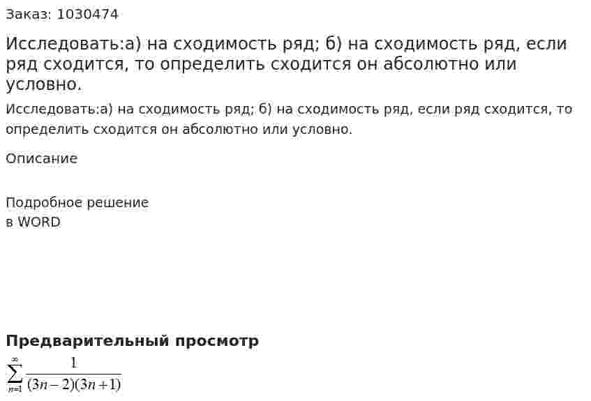 Исследовать:а) на сходимость ряд; б) на сходимость ряд, если ряд сходится, то определить сходится он абсолютно или условно. 