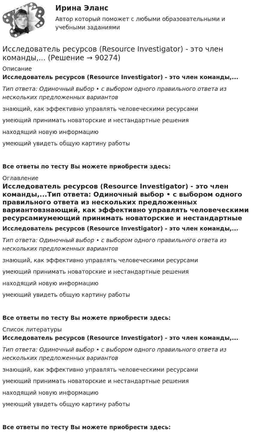      
            Описание
            Исследователь ресурсов (Resource Investigator) - это член команды,...Тип ответа: Одиночный выбор • с выбором одного правильного ответа из нескольких предложенных вариантовзнающий, как эффективно управлять человеческими ресурсамиумеющий принимать новаторские и нестандартные решениянаходящий новую информациюумеющий увидеть общую картину работыВсе ответы по тесту Вы можете приобрести здесь:  
            Оглавление
            Исследователь ресурсов (Resource Investigator) - это член команды,...Тип ответа: Одиночный выбор • с выбором одного правильного ответа из нескольких предложенных вариантовзнающий, как эффективно управлять человеческими ресурсамиумеющий принимать новаторские и нестандартные решениянаходящий новую информациюумеющий увидеть общую картину работыВсе ответы по тесту Вы можете приобрести здесь:  
            Список литературы
            Исследователь ресурсов (Resource Investigator) - это член команды,...Тип ответа: Одиночный выбор • с выбором одного правильного ответа из нескольких предложенных вариантовзнающий, как эффективно управлять человеческими ресурсамиумеющий принимать новаторские и нестандартные решениянаходящий новую информациюумеющий увидеть общую картину работыВсе ответы по тесту Вы можете приобрести здесь:  
            
            
            Исследования фонда Карнеги выявили, что в ... успеха в карьере дают мягкие навыки (Soft Skills)Исследователь ресурсов (Resource Investigator) - это член команды,...Исследовательский подход, с позиции которого спорт является самостоятельным социальным институтом, – это … подход- исследовать SWOT–анализ процесса; - изучить АВС–анализ процесса; - проанализировать использование бенчмаркинга. Объект работы – бизнес–процессы. Предмет работы – инструменты анализа и управления бизнес–процессами. Методы исследования: анализ и синтез, индукция и дедукция, сравнение и обобщение.Исследовать модели инвестиционного процесса, соответствующие экономическому положению страны и внешним экономическим условиямИсследовать на сходимость указанные ряды с положительными членамиИсследовать на сходимость указанные ряды с положительными членамиИсследования рынка 6 семестр (ТГУ РОСТДИСТАНТ)Исследования рынка _ з1Исследования рынка _ з3Исследования рынка _ з3Исследования рынка _ з4Исследования рынка ПРАКТИЧЕСКИЕ.ВКС.РОСДИСТАНТИсследования рынка (Практические задания 1-4)