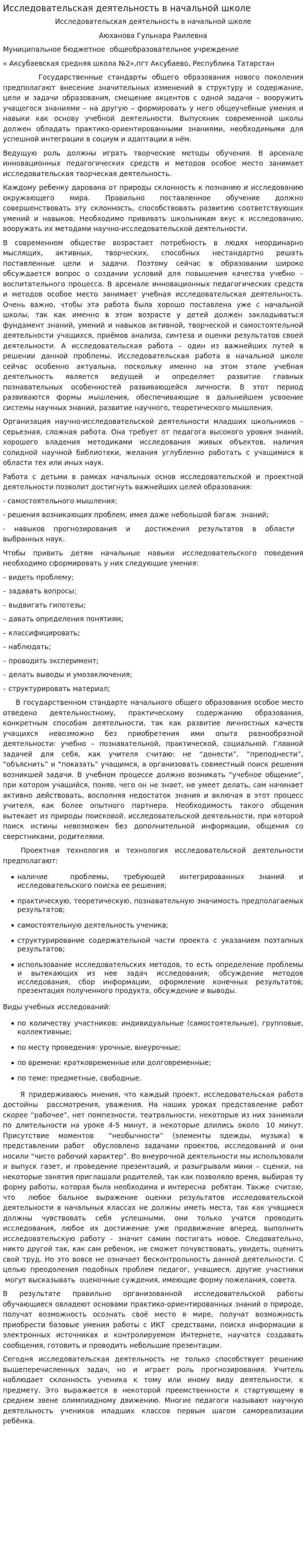 Исследовательская деятельность в начальной школе