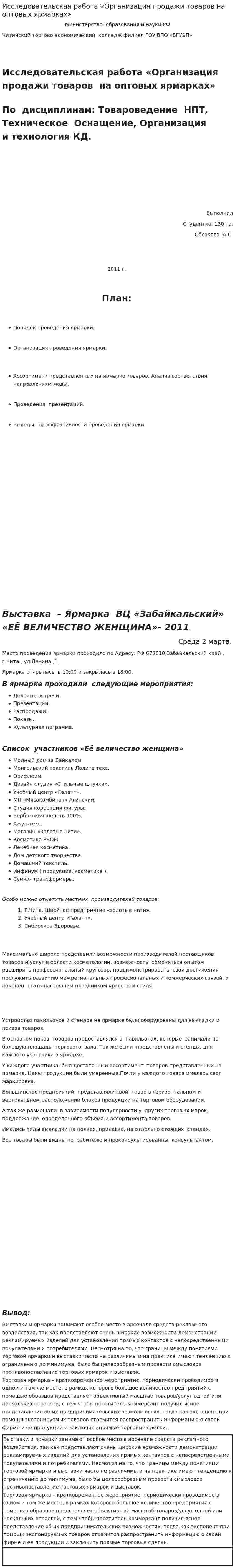 Исследовательская работа «Организация продажи товаров на оптовых ярмарках»