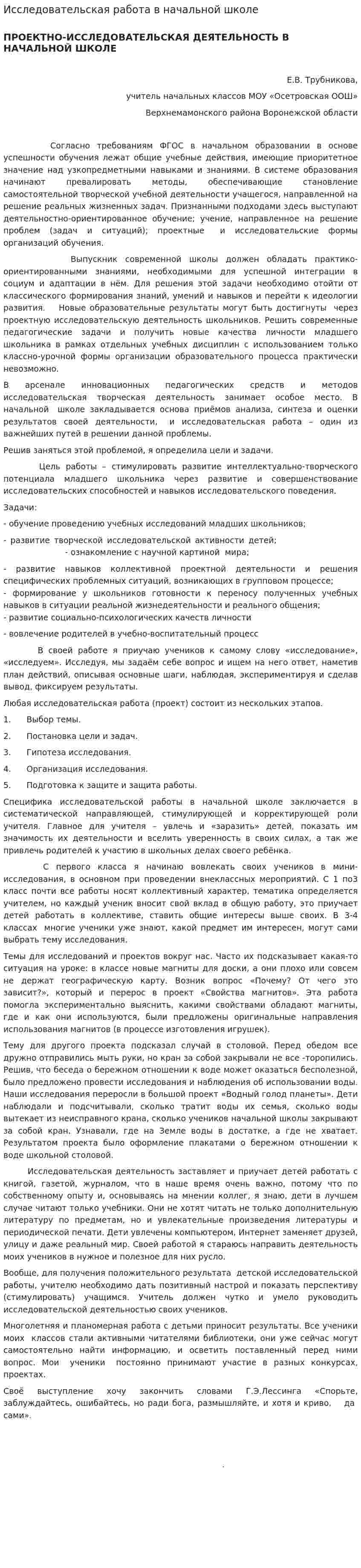 Исследовательская работа в начальной школе
