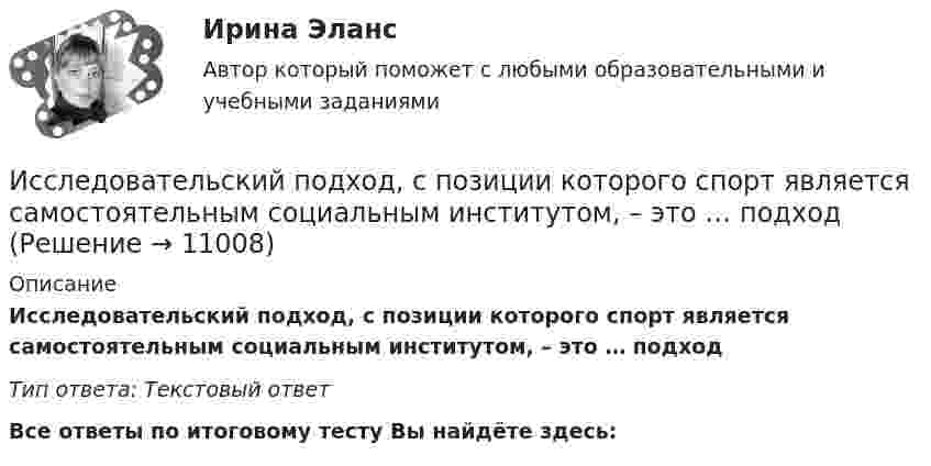      
          Описание
          Исследовательский подход, с позиции которого спорт является самостоятельным социальным институтом, – это … подходТип ответа: Текcтовый ответ﻿Все ответы по итоговому тесту Вы найдёте здесь:   
            
            
            Исследователь ресурсов (Resource Investigator) - это член команды,...Исследовательский подход, с позиции которого спорт является самостоятельным социальным институтом, – это … подход- исследовать SWOT–анализ процесса; - изучить АВС–анализ процесса; - проанализировать использование бенчмаркинга. Объект работы – бизнес–процессы. Предмет работы – инструменты анализа и управления бизнес–процессами. Методы исследования: анализ и синтез, индукция и дедукция, сравнение и обобщение.Исследовать модели инвестиционного процесса, соответствующие экономическому положению страны и внешним экономическим условиямИсследовать на сходимость указанные ряды с положительными членамиИсследовать на сходимость указанные ряды с положительными членамиИсследовать на сходимость числовой ряд с помощью достаточных признаков сходимостиИсследования рынка _ з1Исследования рынка _ з3Исследования рынка _ з3Исследования рынка _ з4Исследования рынка ПРАКТИЧЕСКИЕ.ВКС.РОСДИСТАНТИсследования рынка (Практические задания 1-4)Исследования рынка (Практическое задание 1,2,3,4) ТГУ, Росдистант